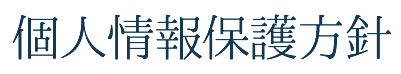 個人情報保護方針