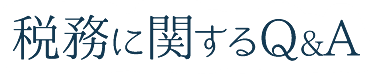 税務に関するQ&A