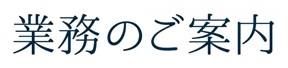 業務のご案内