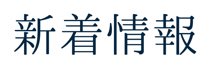新着情報