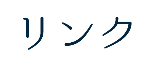 リンク