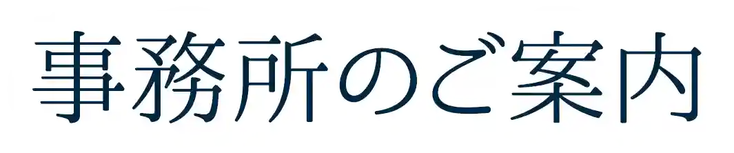 事務所のご案内