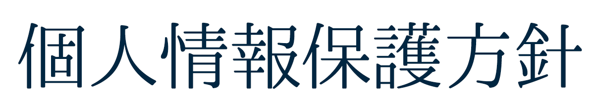 個人情報保護方針