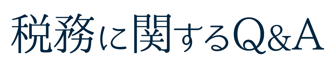 税務に関するQ&A