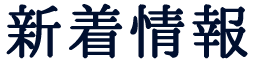 新着情報