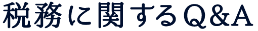税務に関するQ&A